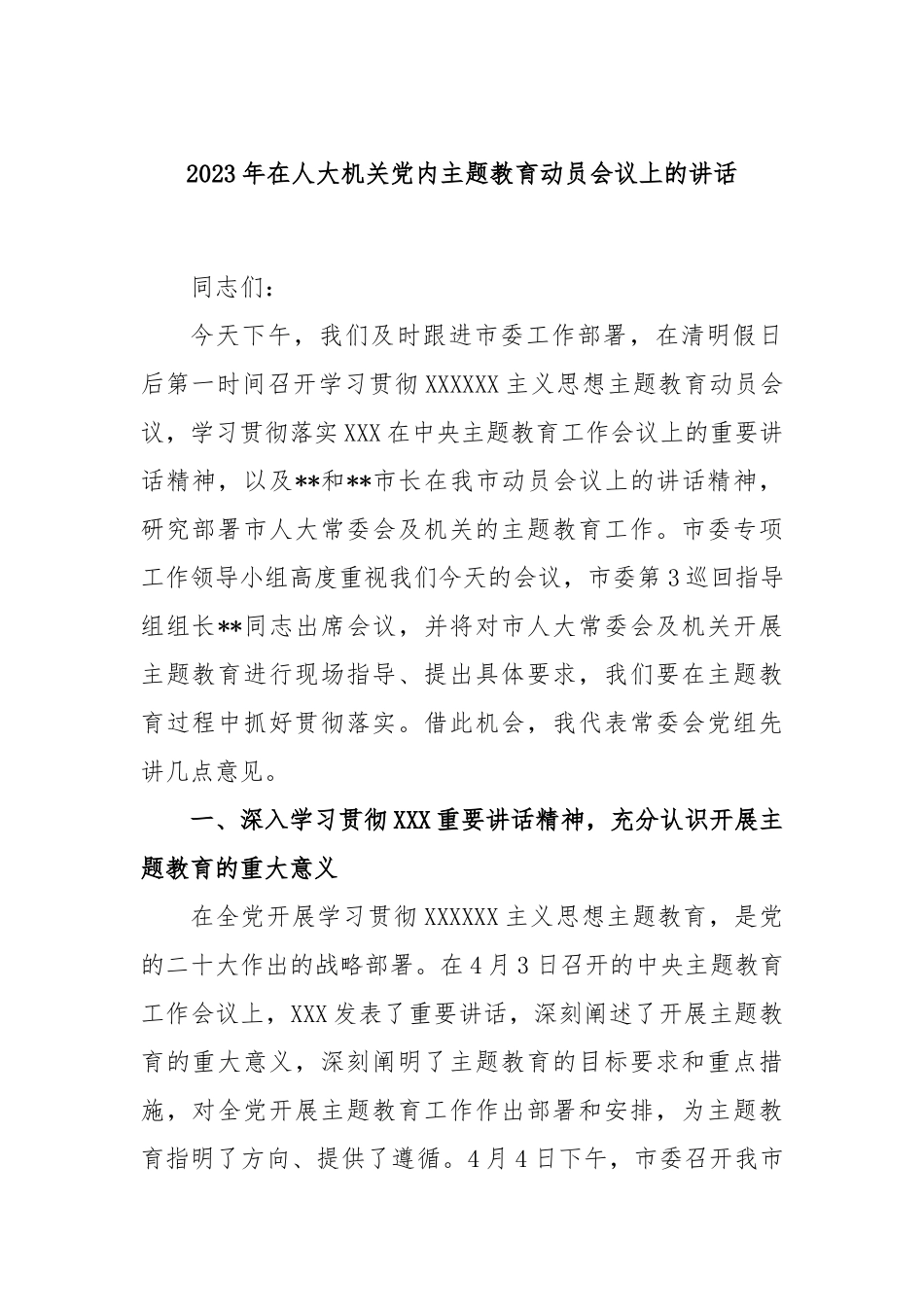 2023年在人大机关党内主题教育动员会议上的讲话_第1页