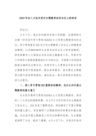 2023年在人大机关党内主题教育动员会议上的讲话