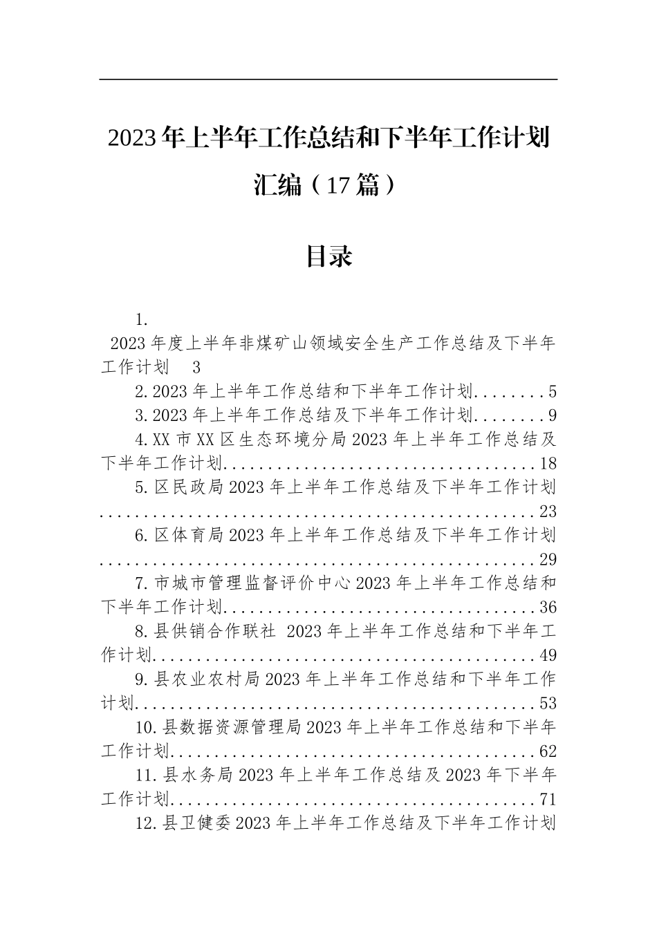 2023年上半年工作总结和下半年工作计划汇编（17篇）_第1页