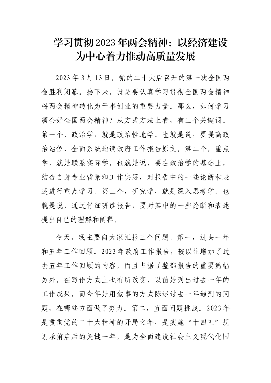学习贯彻2023年两会精神：以经济建设为中心着力推动高质量发展_第1页