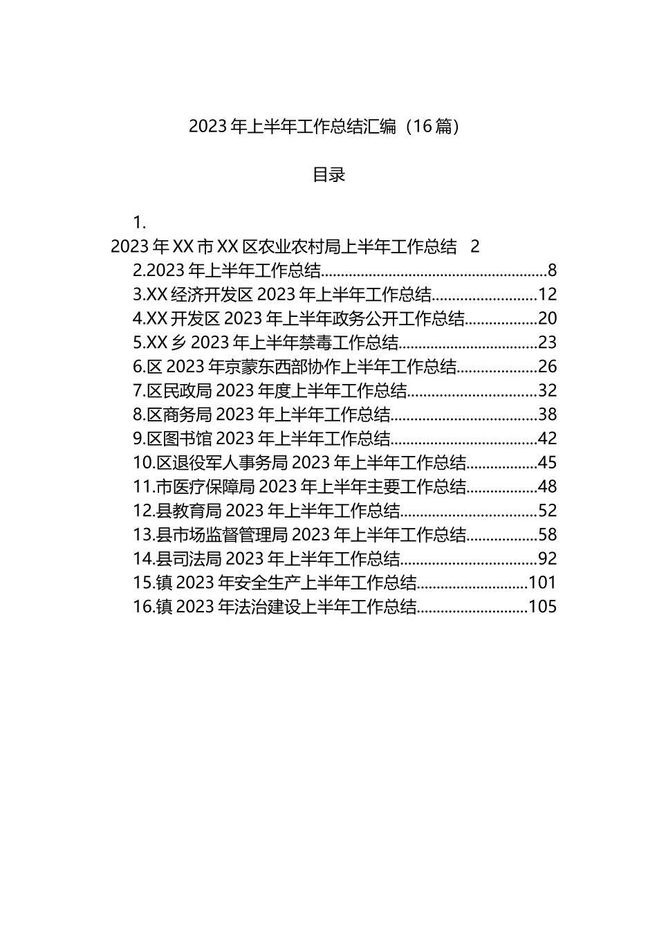 2023年上半年工作总结汇编（16篇）_第1页
