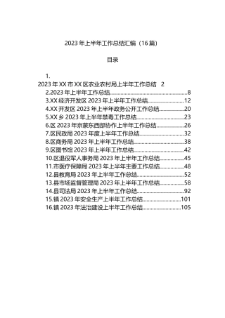 2023年上半年工作总结汇编（16篇）