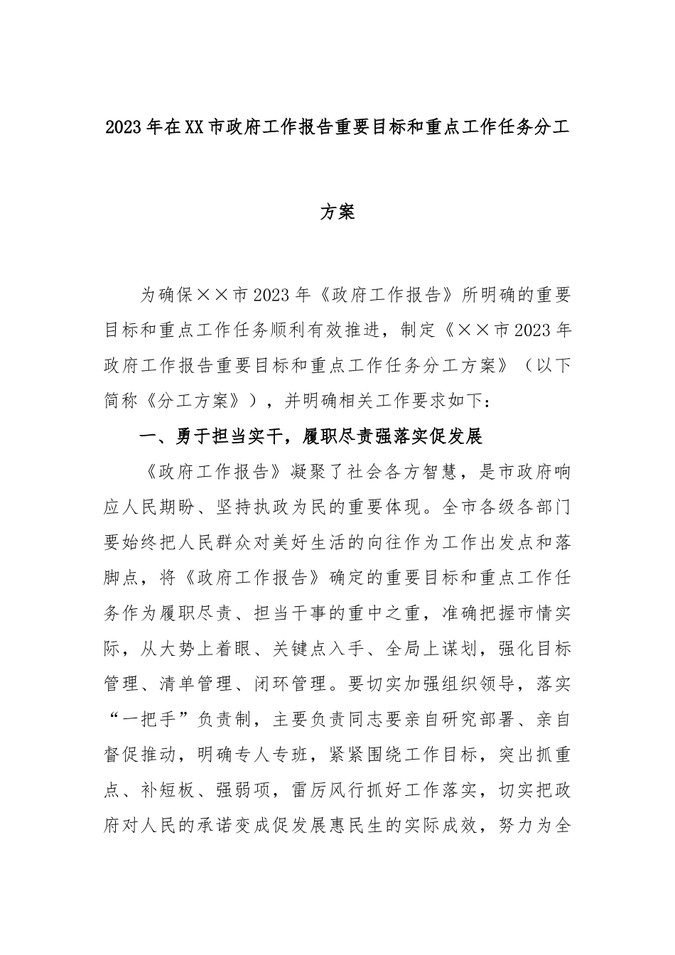 2023年在市政府工作报告重要目标和重点工作任务分工方案_第1页