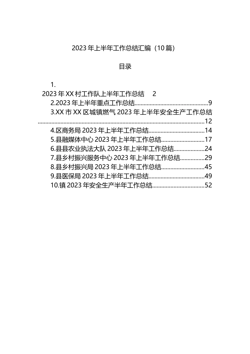 2023年上半年工作总结汇编10篇_第1页