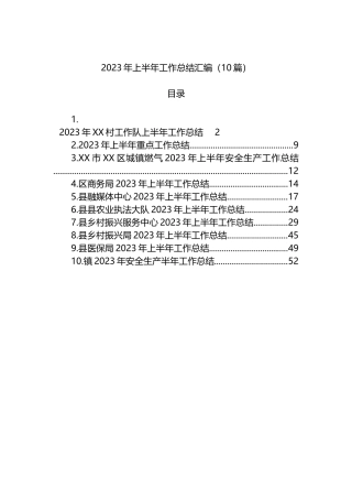 2023年上半年工作总结汇编10篇