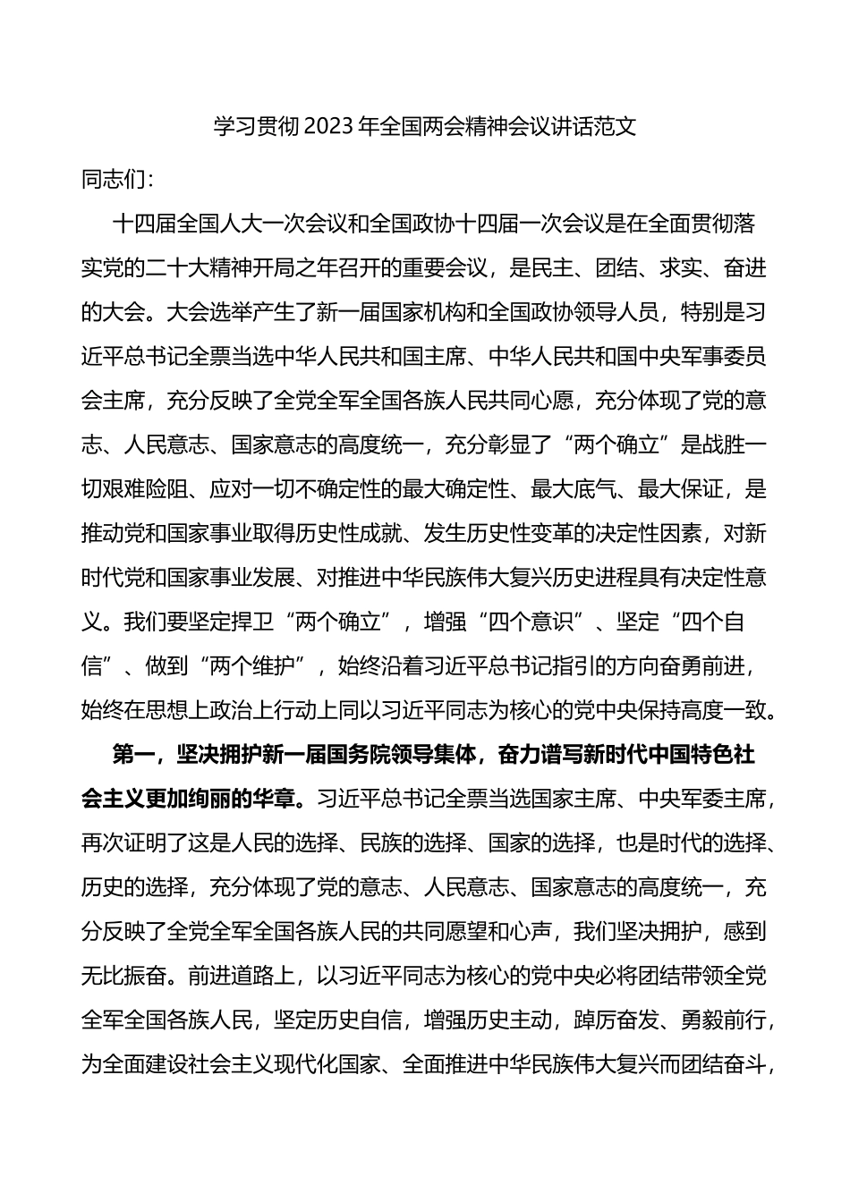学习贯彻2023年全国两会精神会议讲话（传达）_第1页