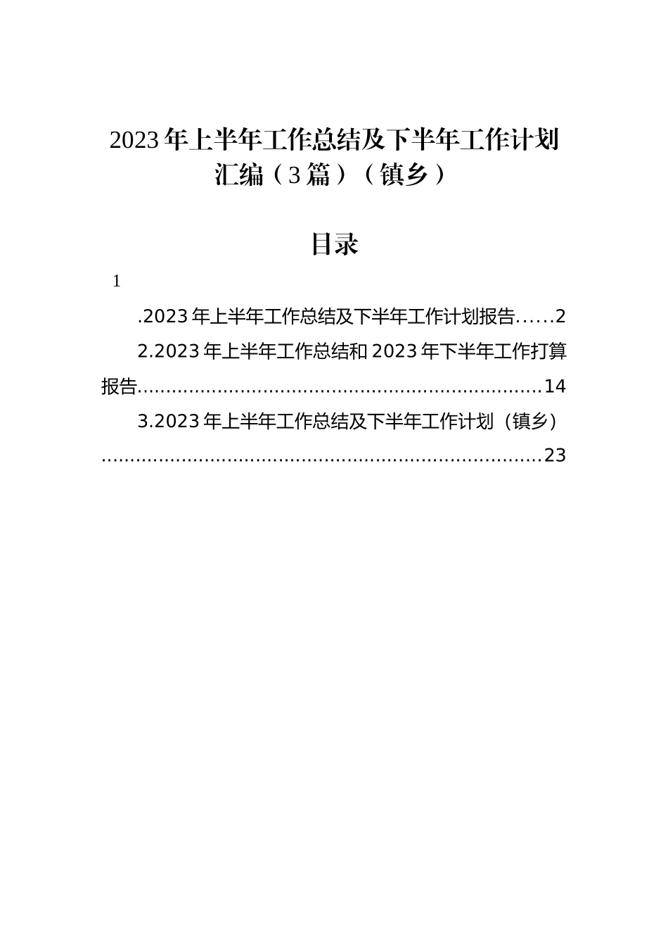 2023年上半年工作总结及下半年工作计划汇编（3篇）（镇乡）_第1页