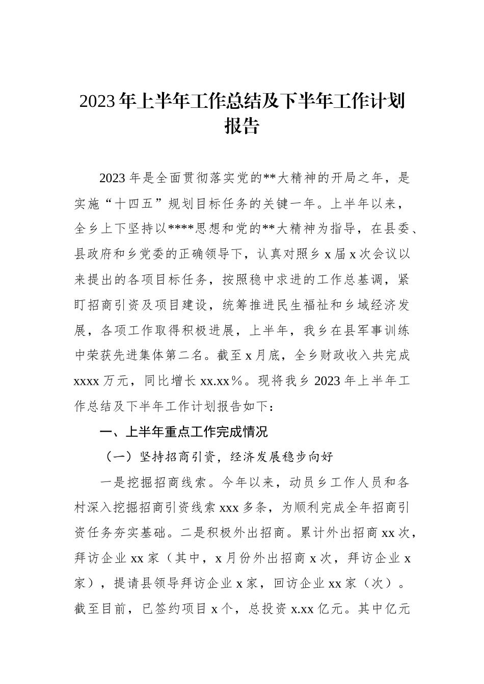 2023年上半年工作总结及下半年工作计划汇编（3篇）（镇乡）_第2页