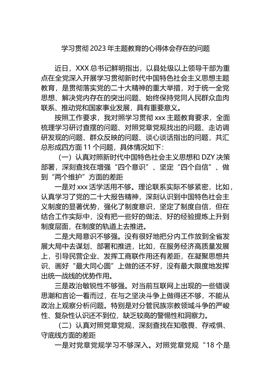 学习贯彻2023年主题教育的心得体会存在的问题_第1页