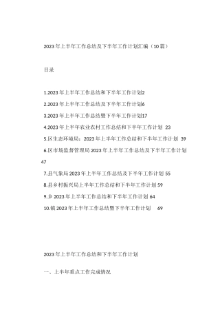 2023年上半年工作总结及下半年工作计划汇编（10篇）