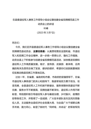 2023年在县委退役军人事务工作领导小组会议暨创建全省双拥模范县工作动员会上的讲话