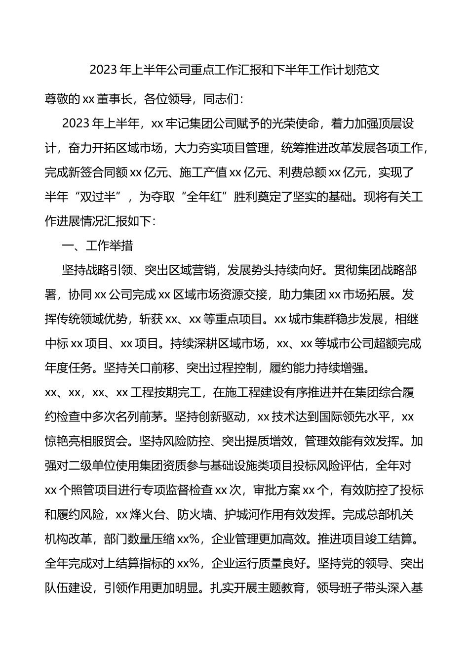 2023年上半年公司重点工作汇报和下半年工作计划国有企业集团业务总结报告_第1页