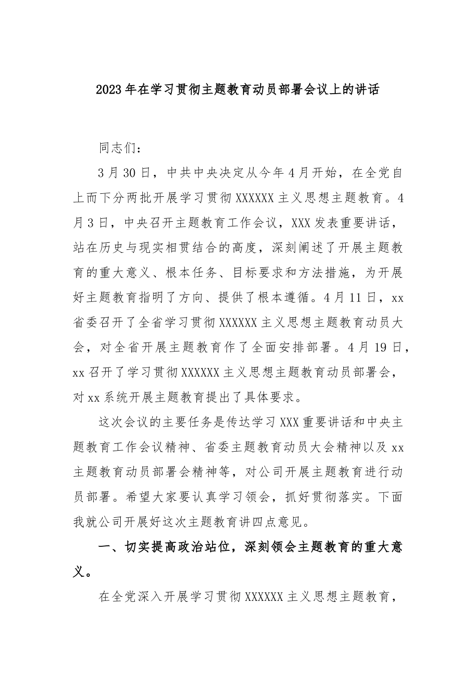 2023年在学习贯彻主题教育动员部署会议上的讲话_第1页