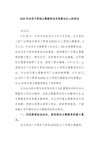 2023年在学习贯彻主题教育动员部署会议上的讲话