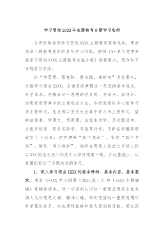 学习贯彻2023年主题教育专题学习安排