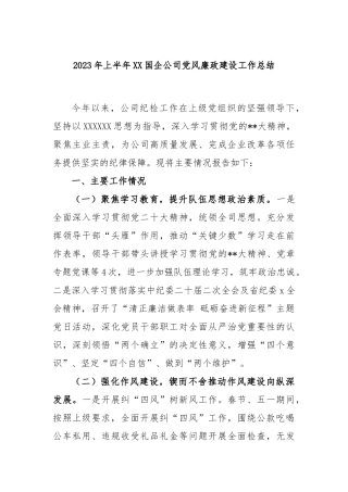 2023年上半年国企公司党风廉政建设工作总结