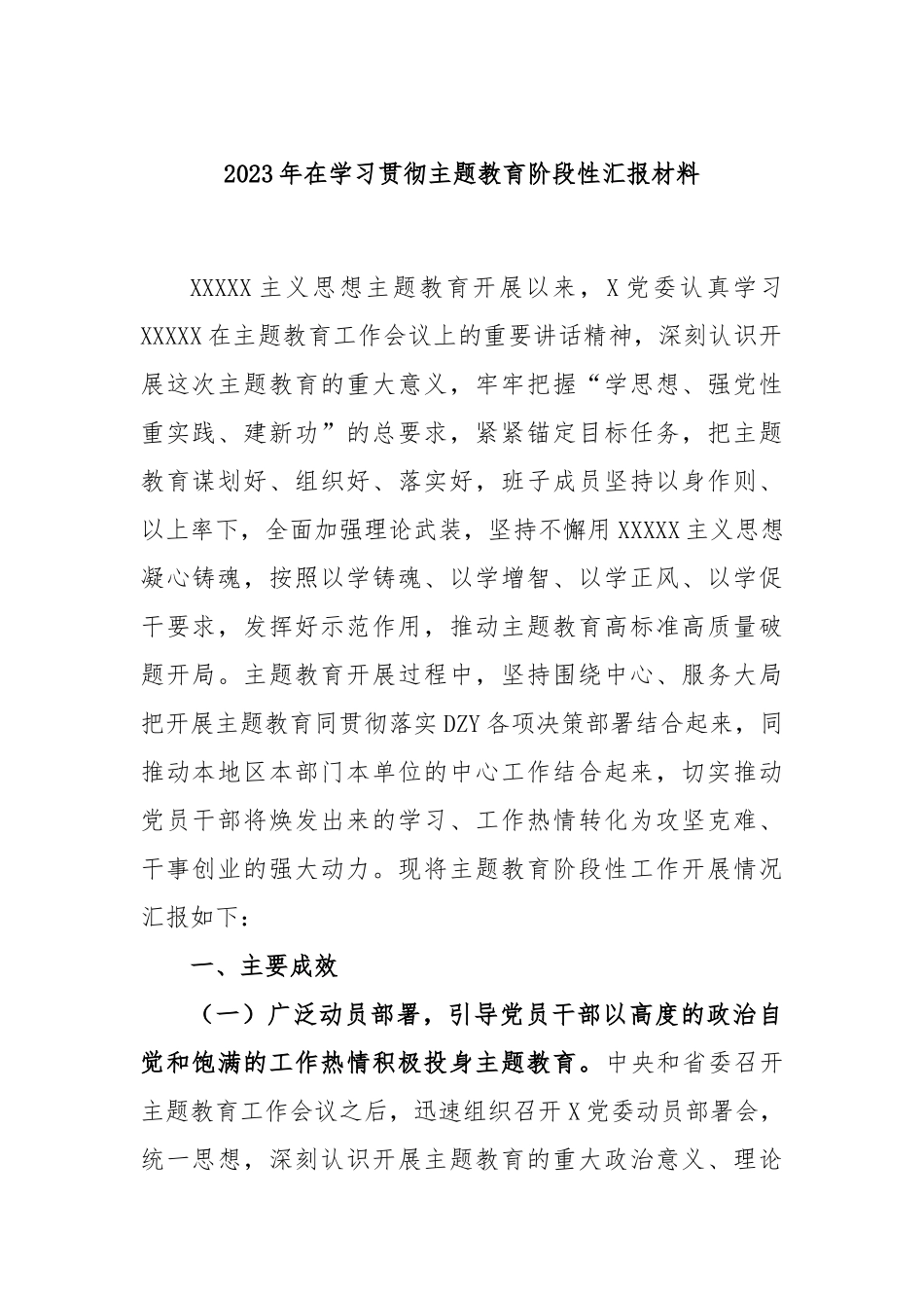 2023年在学习贯彻主题教育阶段性汇报材料_第1页