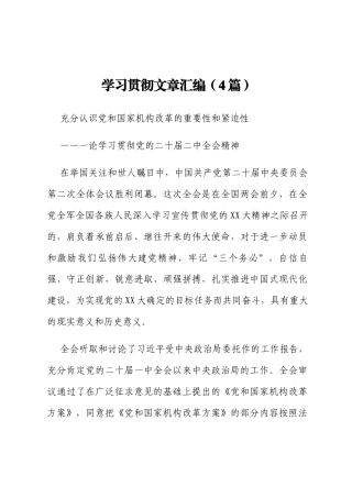 学习贯彻文章汇编（4篇）