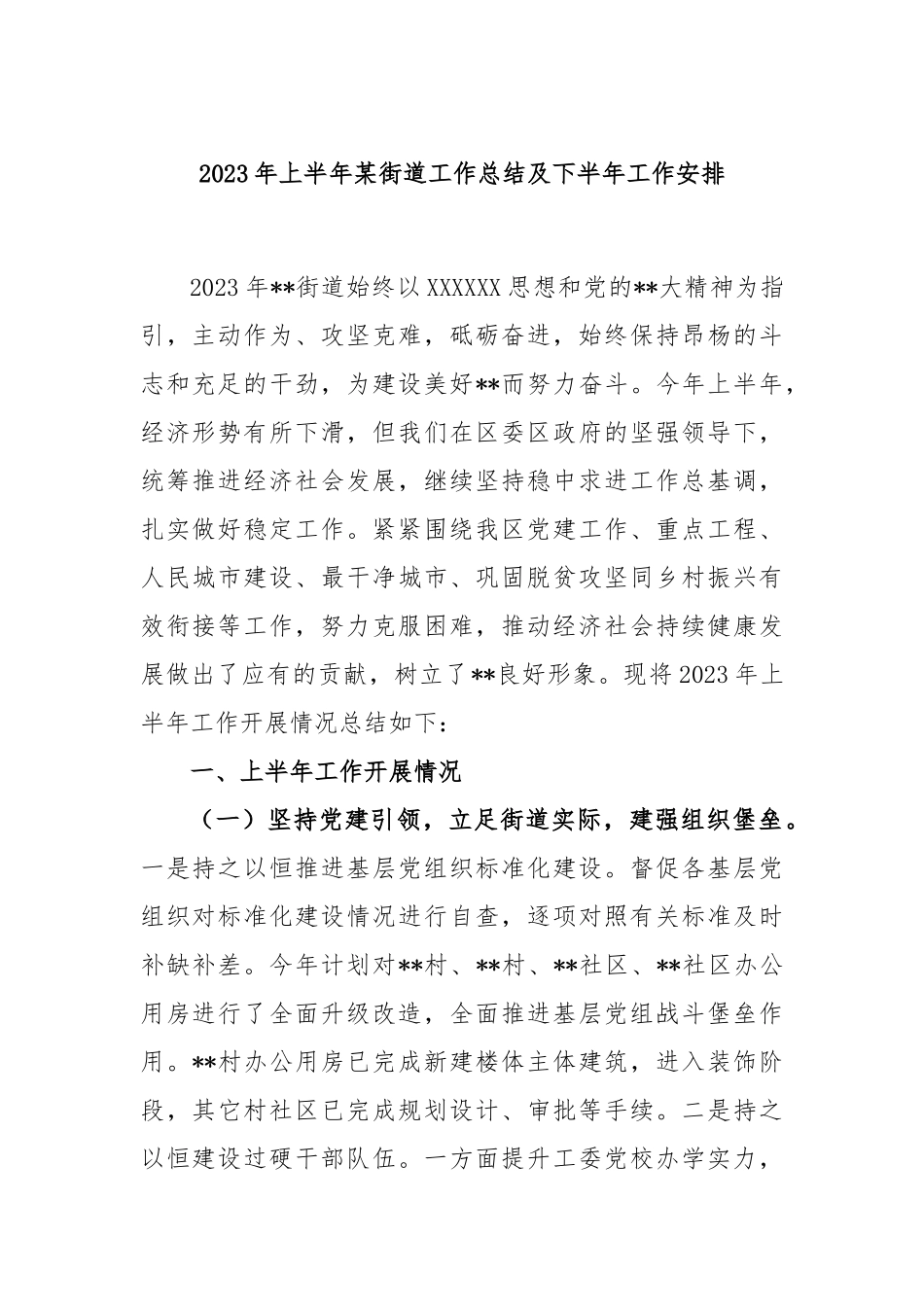 2023年上半年街道工作总结及下半年工作安排_第1页