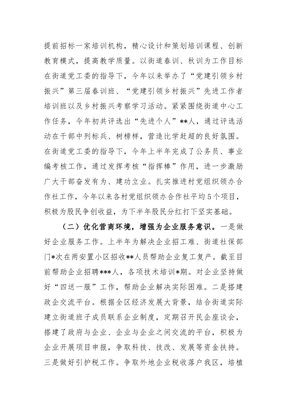 2023年上半年街道工作总结及下半年工作安排_第2页