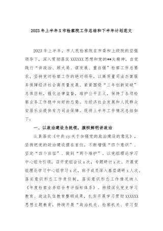 2023年上半年市检察院工作总结和下半年计划