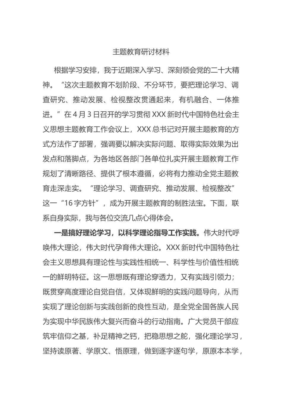 学习贯彻新时代中国特色社会主义思想主题教育研讨发言材料_第1页