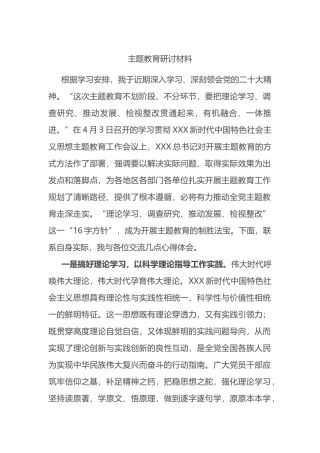 学习贯彻新时代中国特色社会主义思想主题教育研讨发言材料