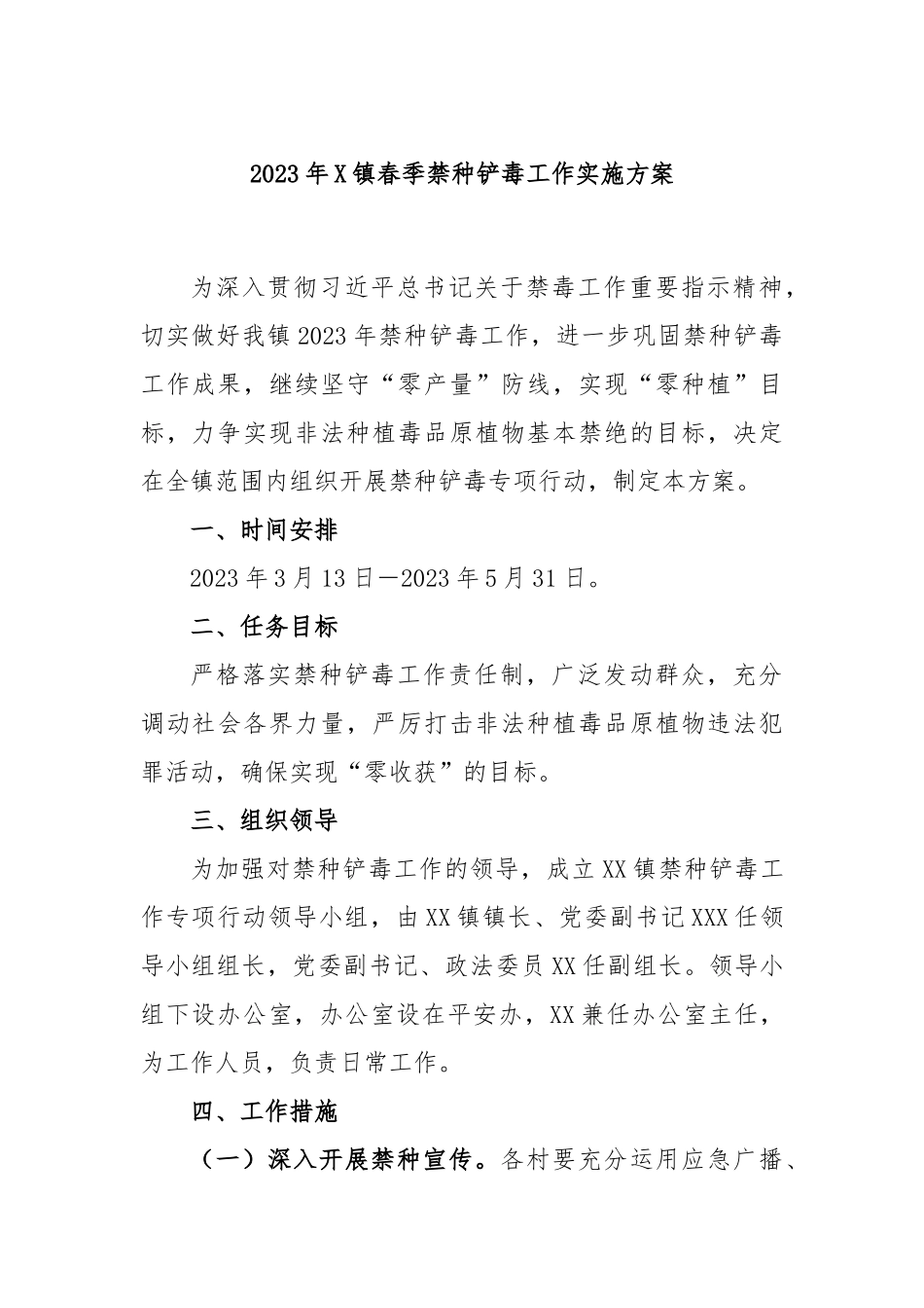 2023年镇春季禁种铲毒工作实施方案_第1页