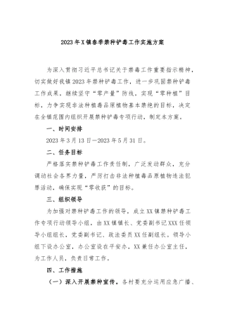 2023年镇春季禁种铲毒工作实施方案