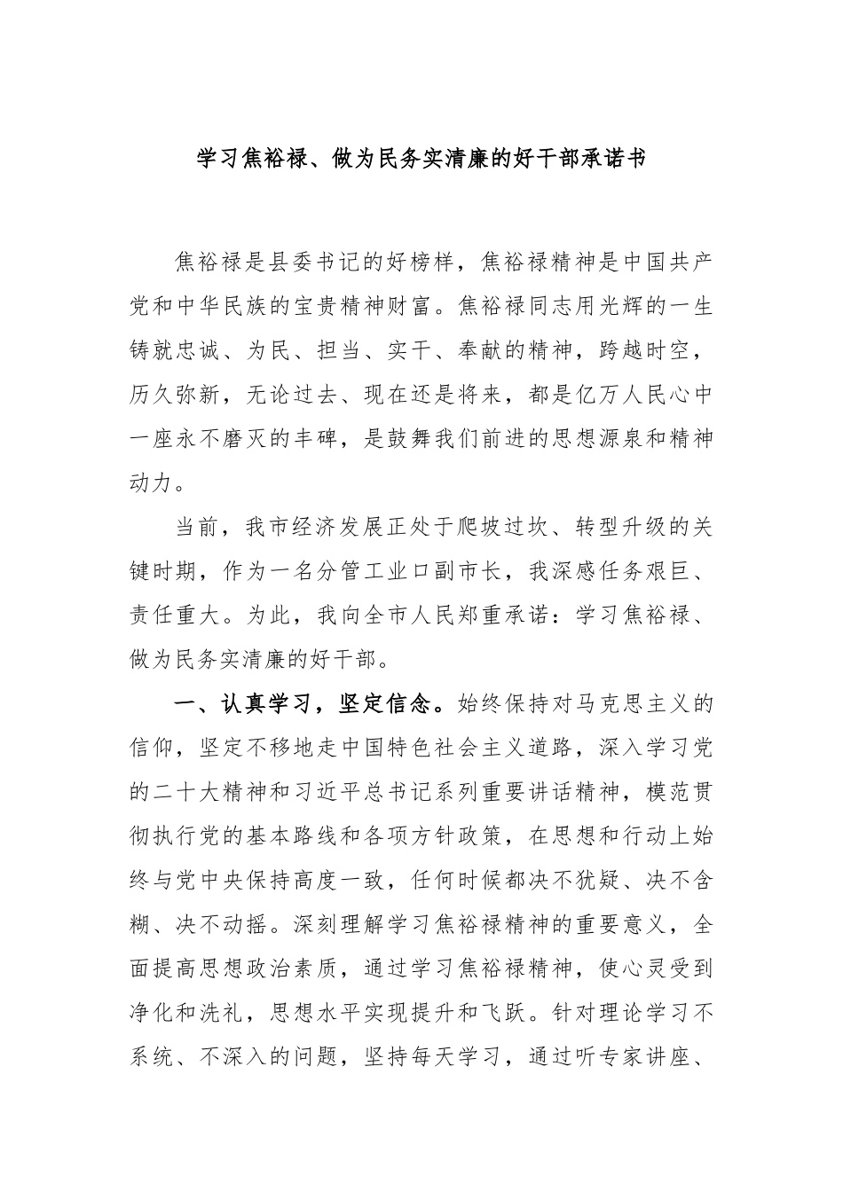 学习焦裕禄、做为民务实清廉的好干部承诺书_第1页