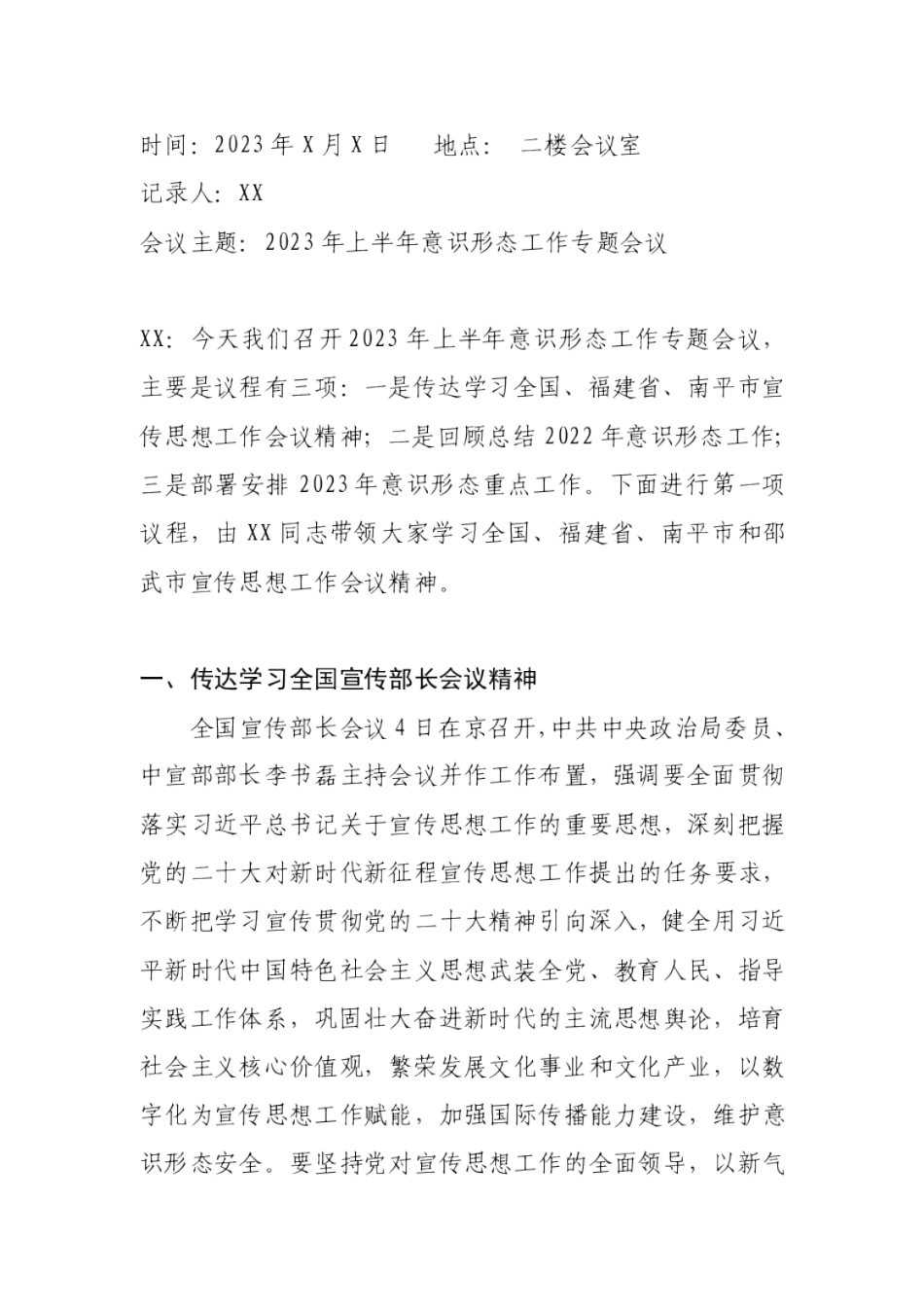 2023年上半年意识心态专题会议纪要_第1页