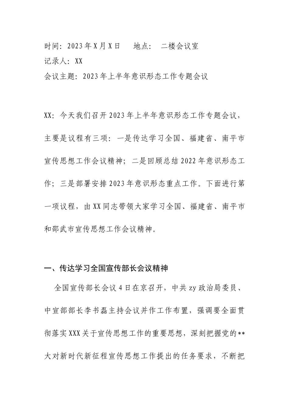 2023年上半年意识心态专题会议纪要_第2页