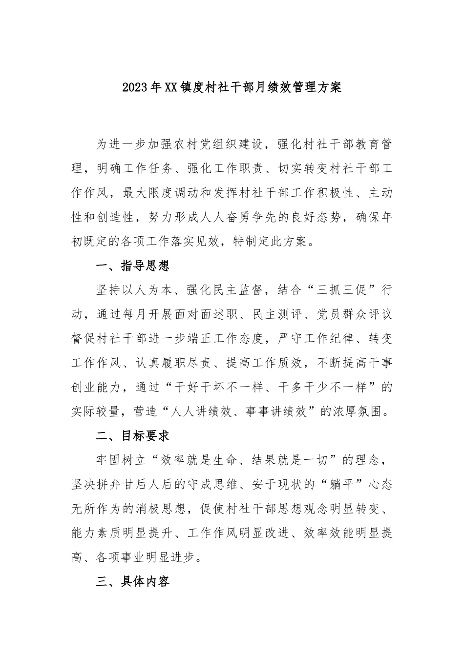 2023年镇度村社干部月绩效管理方案_第1页