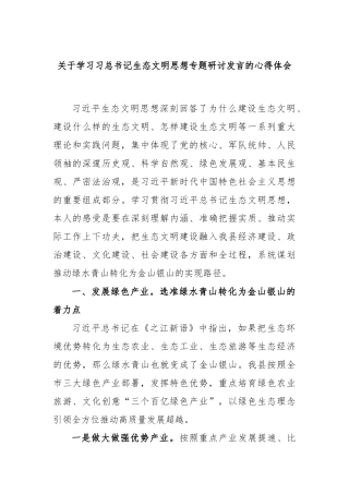 学习习总书记生态文明思想专题研讨发言的心得体会