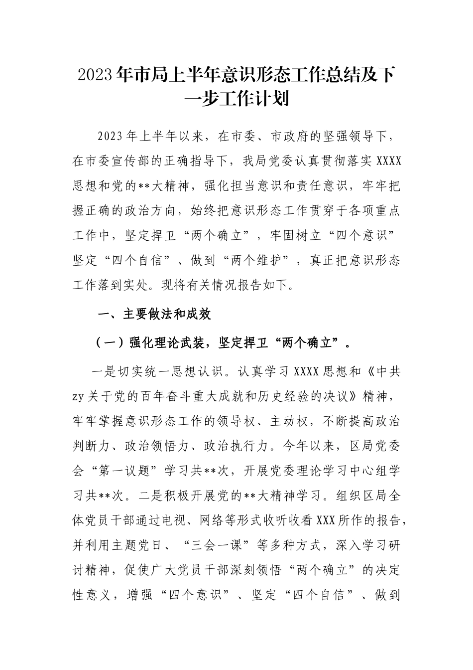 2023年市局上半年意识形态工作总结及下一步工作计划_第1页