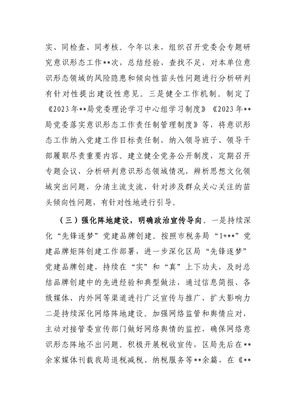 2023年市局上半年意识形态工作总结及下一步工作计划_第3页