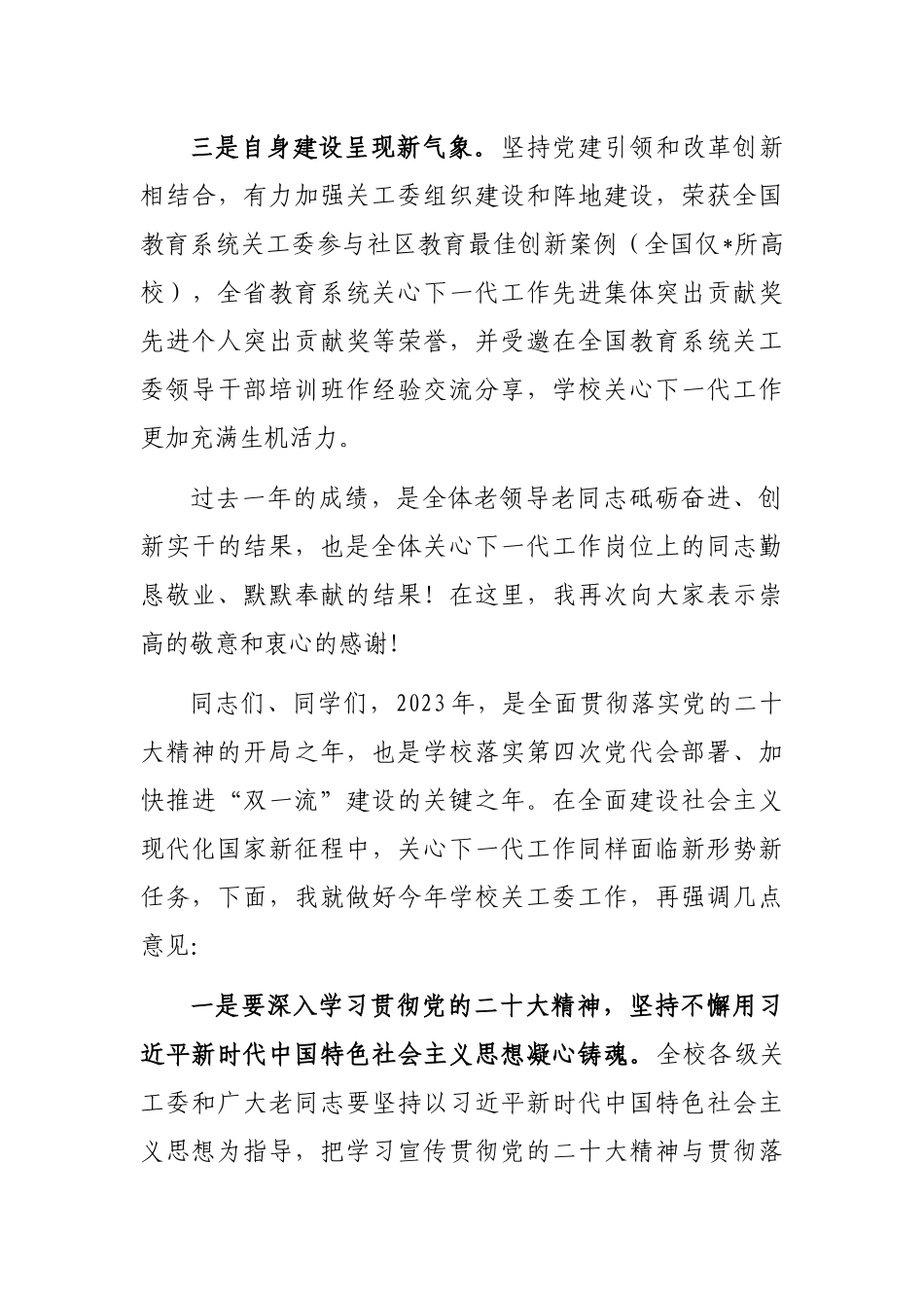 学校党委副书记在关工委2023年工作会议上的讲话_第3页