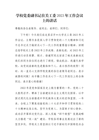 学校党委副书记在关工委2023年工作会议上的讲话