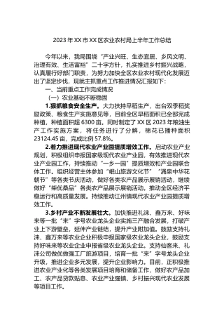2023年市区农业农村局上半年工作总结