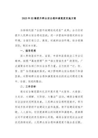 2023年镇提升群众安全感和满意度实施方案