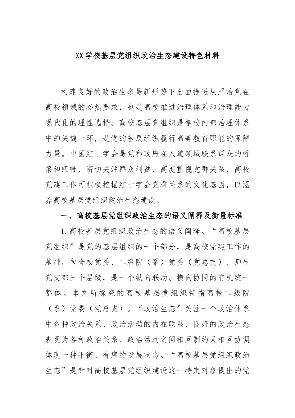 学校基层党组织政治生态建设特色材料_第1页
