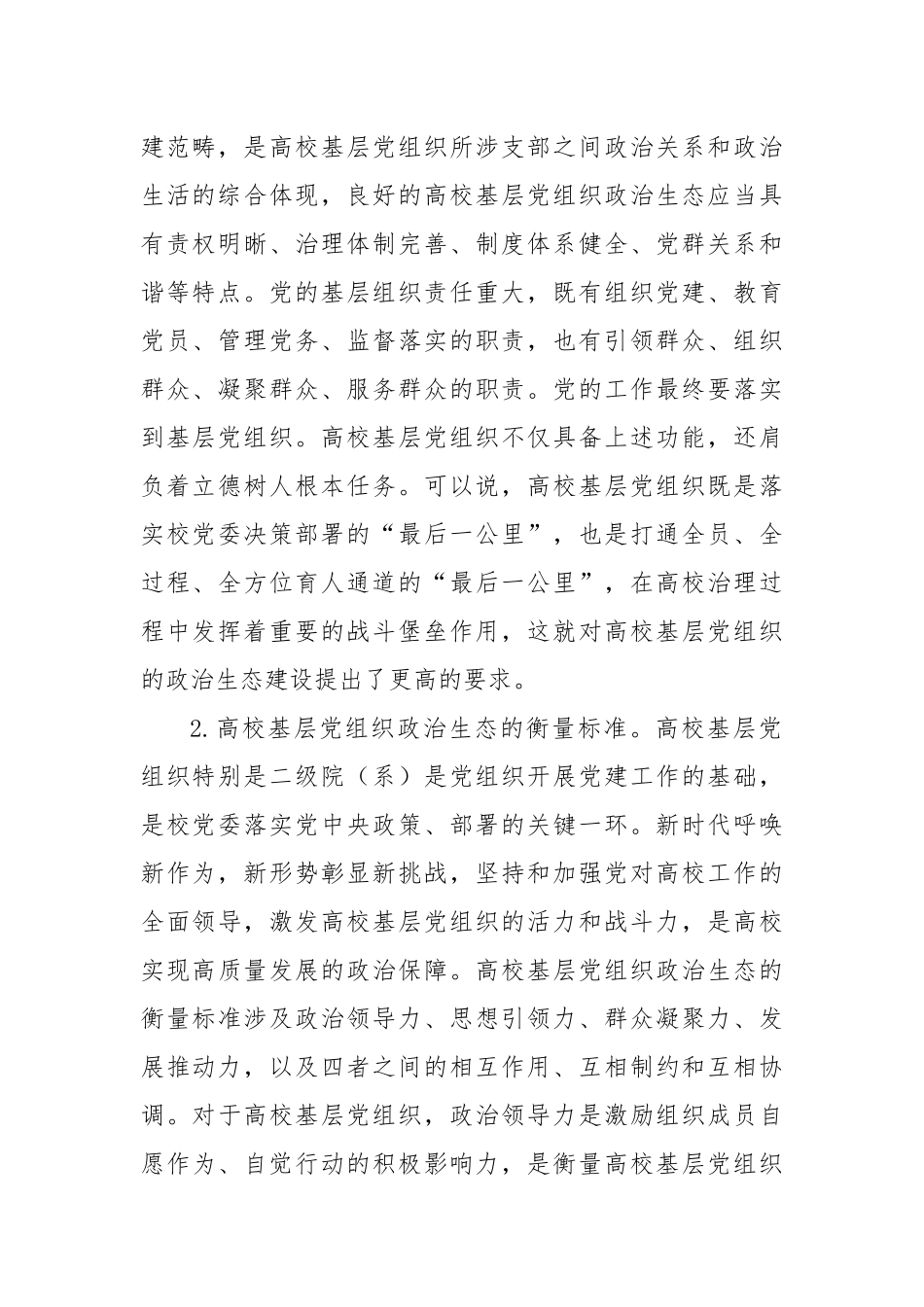 学校基层党组织政治生态建设特色材料_第2页