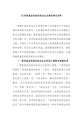 学校基层党组织政治生态建设特色材料