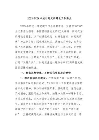 2023年市统计局党的建设工作要点