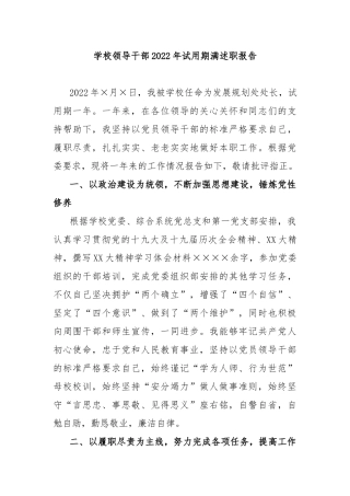 学校领导干部2022年试用期满述职报告