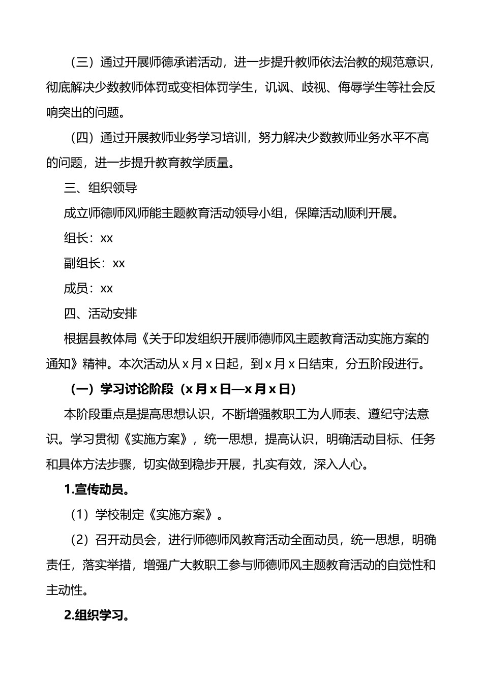 学校师德师风师能主题教育工作实施方案_第2页