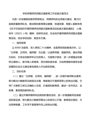 学校师德师风师能主题教育工作实施方案
