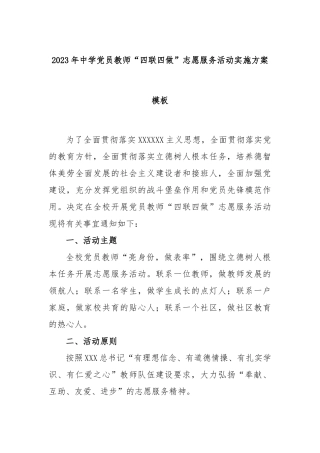 2023年中学党员教师“四联四做”志愿服务活动实施方案模板