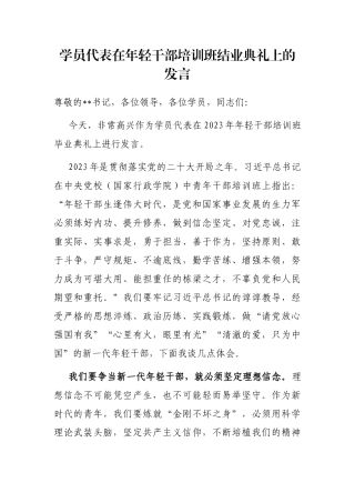 学员代表在年轻干部培训班结业典礼上的发言