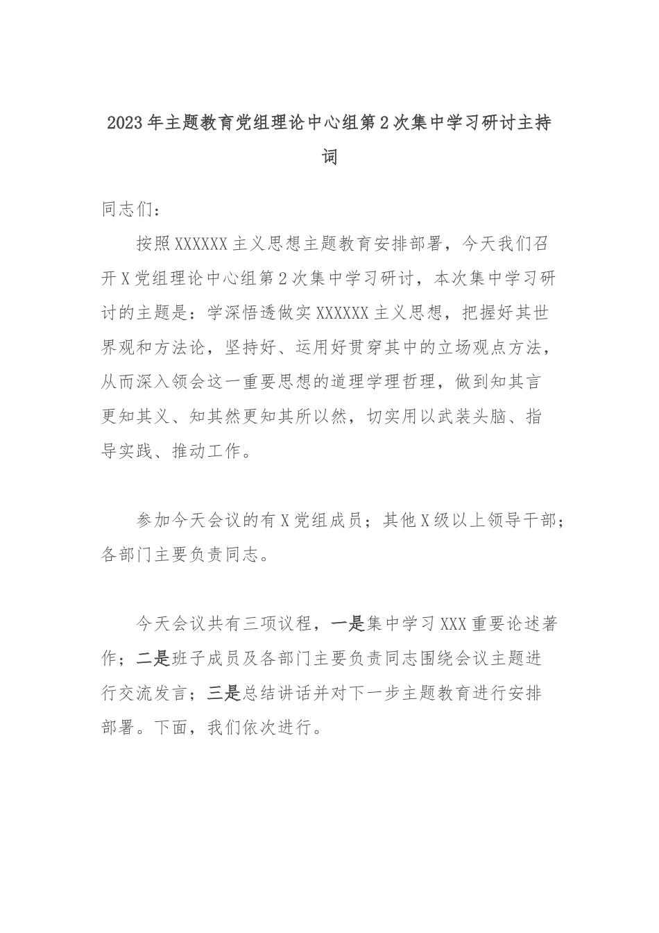 2023年主题教育党组理论中心组第2次集中学习研讨主持词_第1页